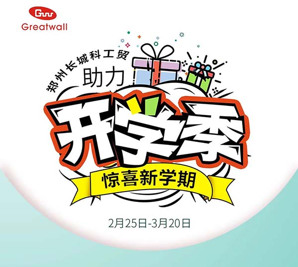 鄭州長(zhǎng)城科工貿(mào)助力開學(xué)季活動(dòng)開始啦！